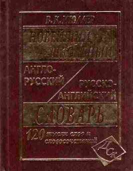 Книга Словарь ар ра новейший школьный 120 тыс.сл.и словосоч. (Мюллер В.К.), б-9541, Баград.рф